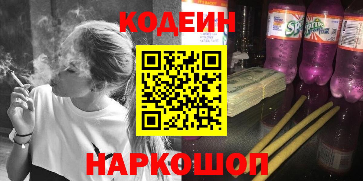 Железногорск  Кодеин напиток Lean (лин)  Вход с VPN  Кодеин напиток Lean (лин) 